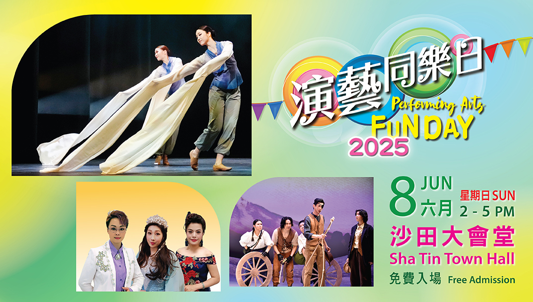 演艺同乐日2025@沙田大会堂